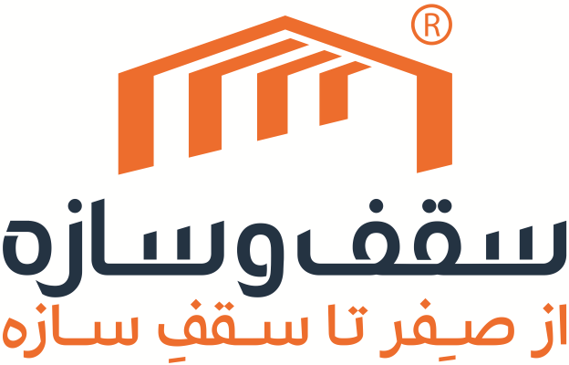سقف و سازه