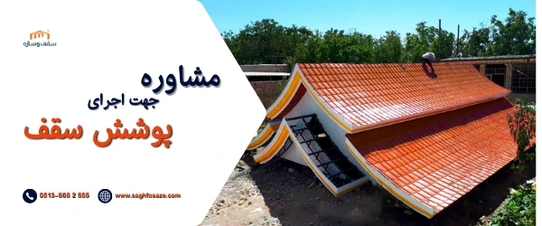 مشاوره جهت اجرای پوشش سقف